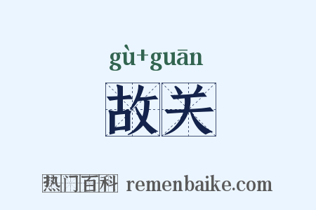 故关是什么意思的图片
